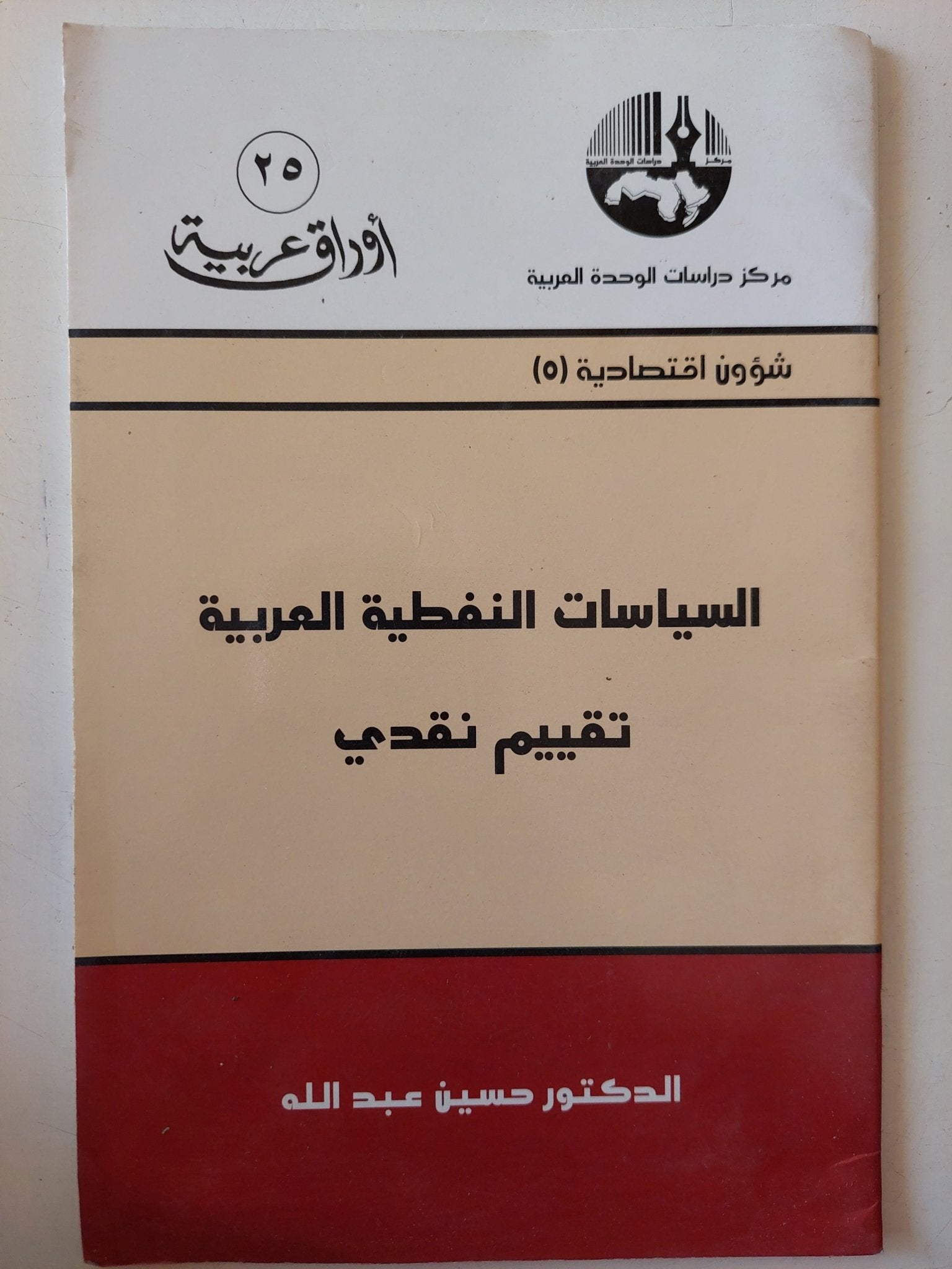 السياسات النفطية العربية .. تقييم نقدى / حسين عبدالله - متجر كتب مصر - متجر كتب مصر