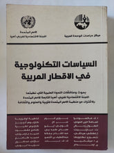 السياسات التكنولوجية فى الاقطار العربية / مجموعة من المؤلفين - متجر كتب مصر - المكتبة الفلسفية