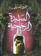 السيدة الزجاجية - متجر كتب مصردار الشروق