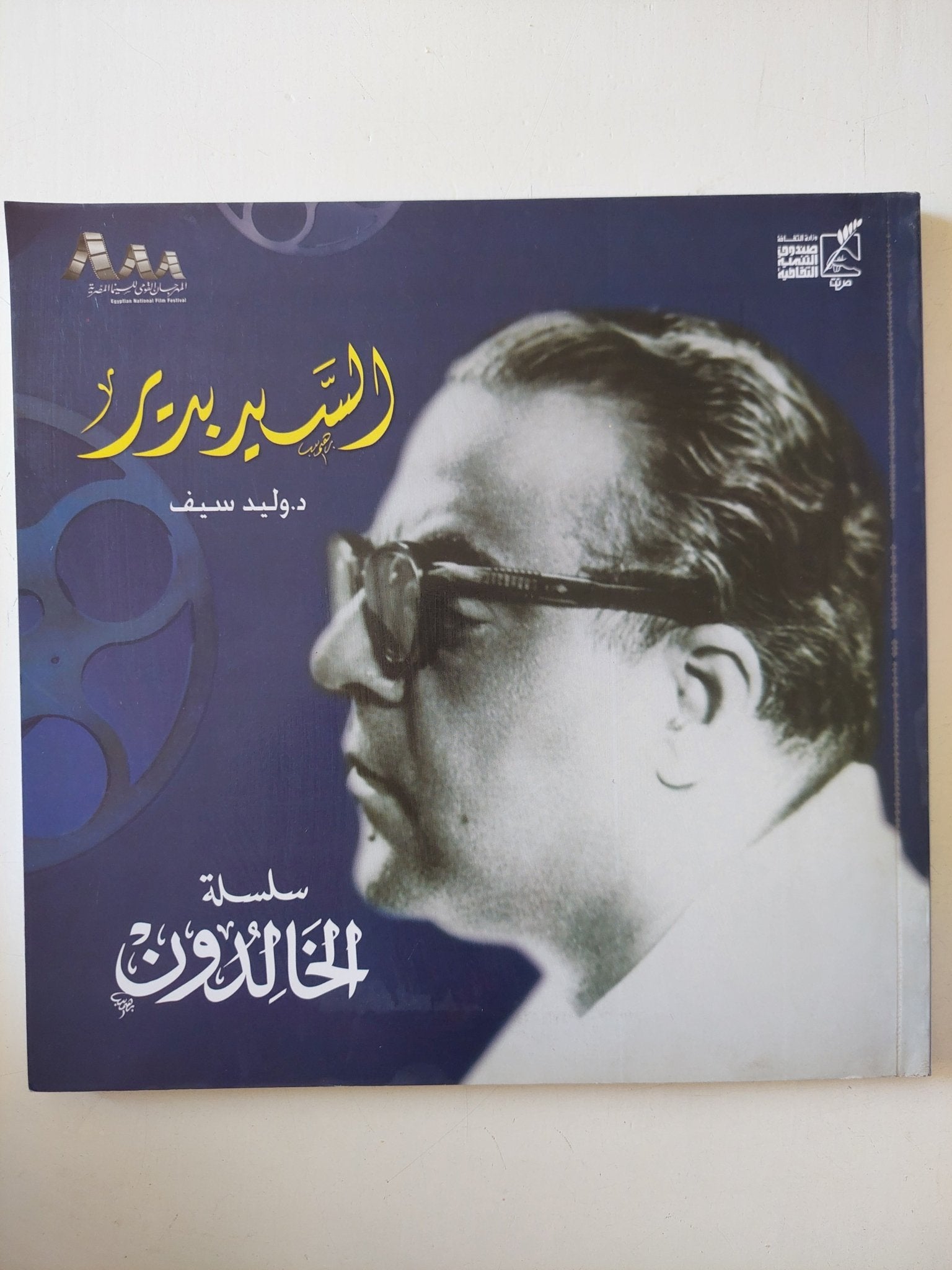 السيد بدير / وليد سيف - قطع كبير - متجر كتب مصر - متجر كتب مصر