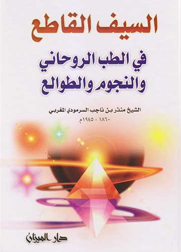 السيف القاطع في الطب الروحاني والنجوم والطوالع - منذر بن ناجب السرمودي المغربي - متجر كتب مصر - دار المحجة البيضاء - بيروت