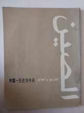 الصين التاريخ والحاضر - قطع كبير - متجر كتب مصر - متجر كتب مصر