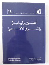 الصين واليابان والشرق الأقصى - متجر كتب مصر - المكتبة الفلسفية