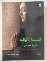 السينما الإيرانية تاريخ سياسى / حامد رضا صدر - متجر كتب مصر - المكتبة الفلسفية