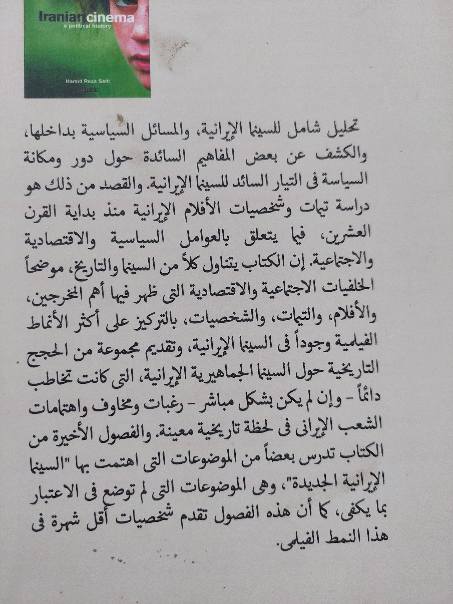 السينما الإيرانية تاريخ سياسى / حامد رضا صدر - متجر كتب مصر - المكتبة الفلسفية