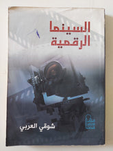 السينما الرقمية / شوقى العربى - متجر كتب مصر - متجر كتب مصر