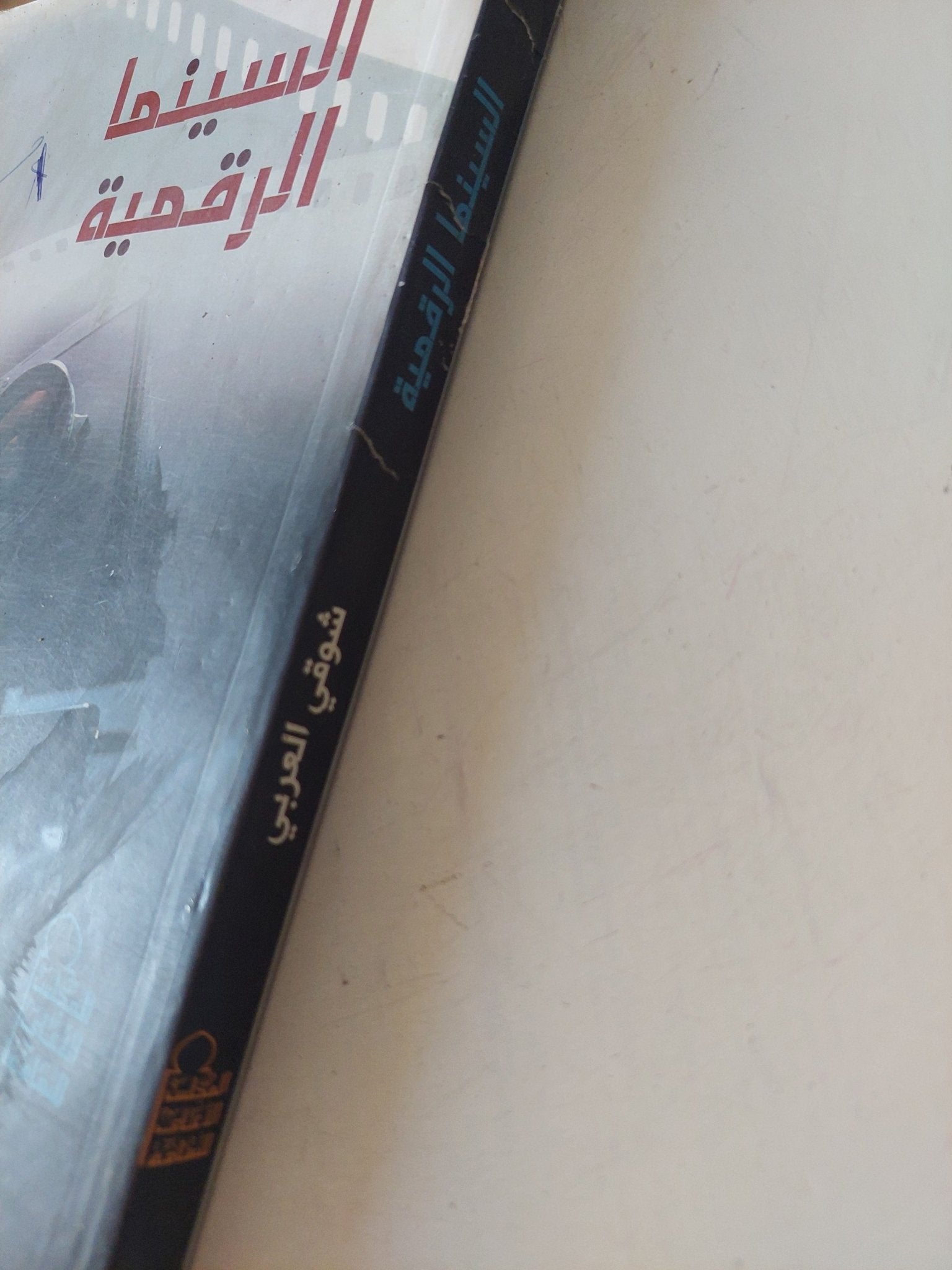 السينما الرقمية / شوقى العربى - متجر كتب مصر - متجر كتب مصر