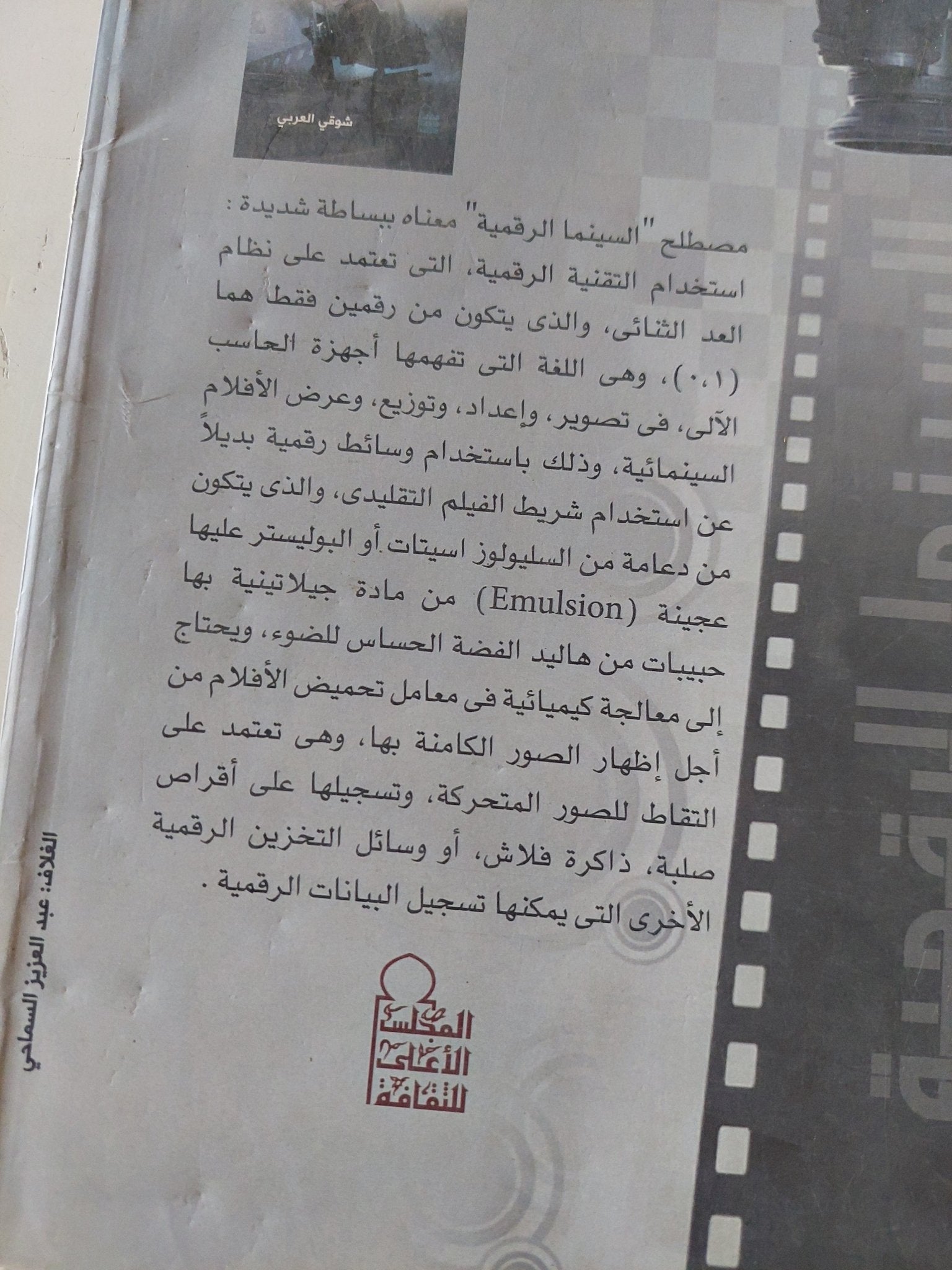 السينما الرقمية / شوقى العربى - متجر كتب مصر - متجر كتب مصر