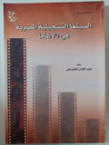 السينما التسجيلية المصرية فى 75 عاما / عبد القادر التلمسانى - متجر كتب مصر - متجر كتب مصر