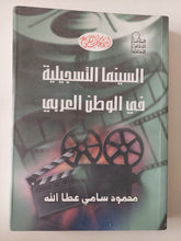 السينما التسجيلية فى الوطن العربى / محمود سامى عطالله - متجر كتب مصر - متجر كتب مصر