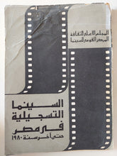 السينما التسجيلية فى مصر حتى اخر سنة 1980 - متجر كتب مصر - متجر كتب مصر