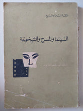 السينما والمسرح والشيخوخة / أنيس فهمى - متجر كتب مصر - متجر كتب مصر
