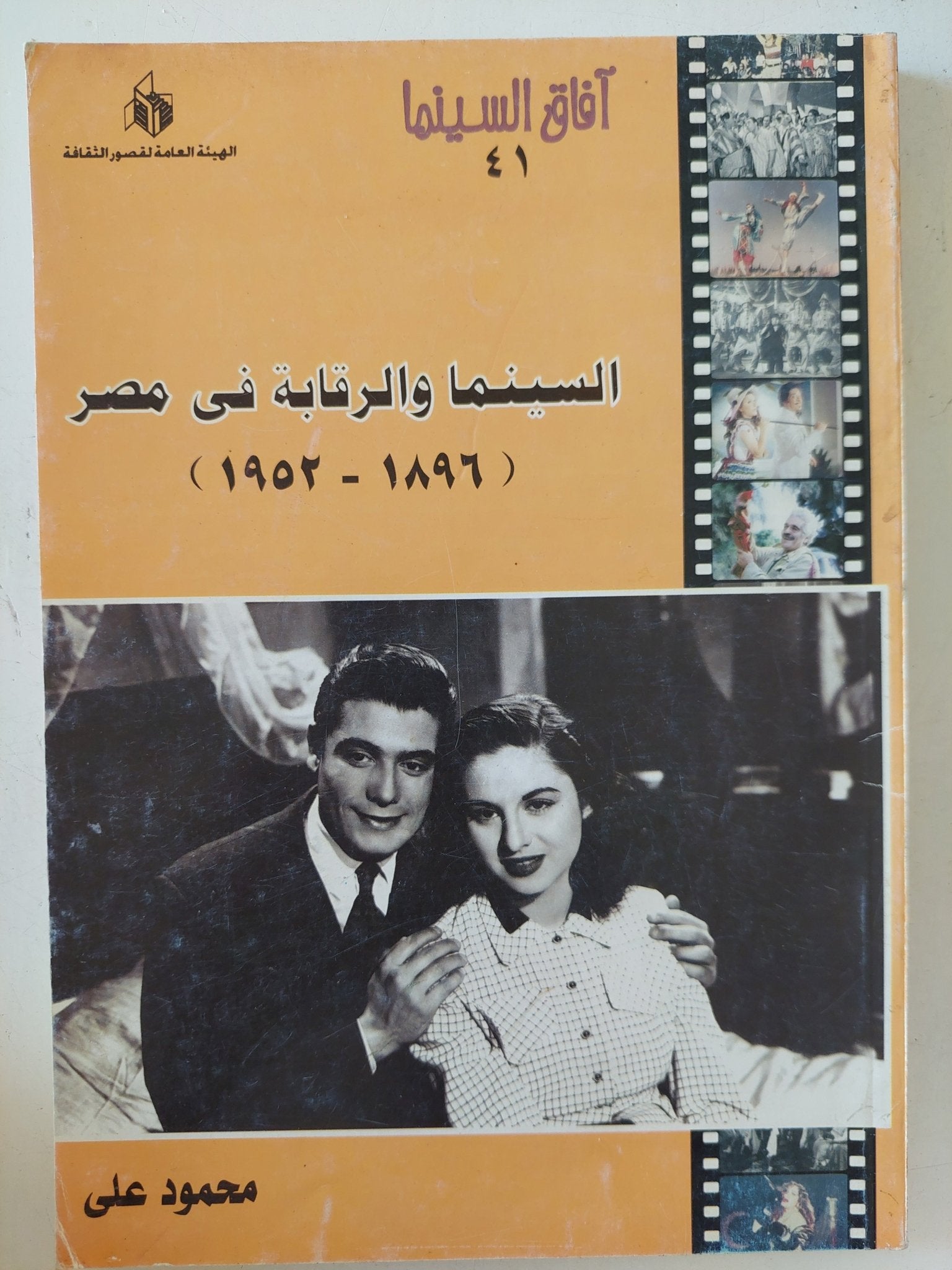 السينما والرقابة فى مصر / محمود على - متجر كتب مصر - المكتبة الفلسفية