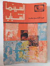 السينما والشباب / عبد المنعم سعد - متجر كتب مصر - متجر كتب مصر
