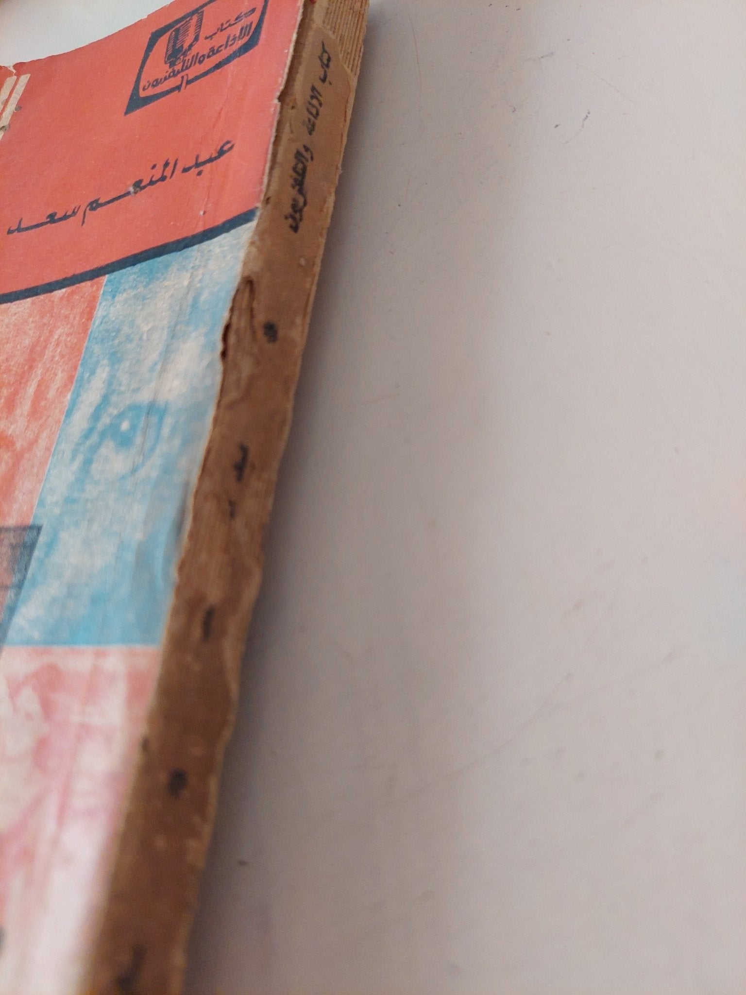 السينما والشباب / عبد المنعم سعد - متجر كتب مصر - متجر كتب مصر