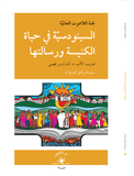 السينودسيّة في حياة الكنيسة ورسالتها / لجنة اللاهوت العالميّة - متجر كتب مصر