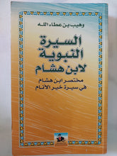 السيرة النبوية لأبن هشام / وهيب بن عطاء الله - متجر كتب مصر - المكتبة الفلسفية