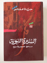 السيرة النبوية ؛ مناهج، نصوص وشروح / حياة عمامو - هارد كفر - متجر كتب مصر - المكتبة الفلسفية