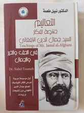 التعاليم خلاصة أفكار السيد جمال الدين الأفغاني / نبيل طعمة - هارد كفر - متجر كتب مصر - المكتبة الفلسفية