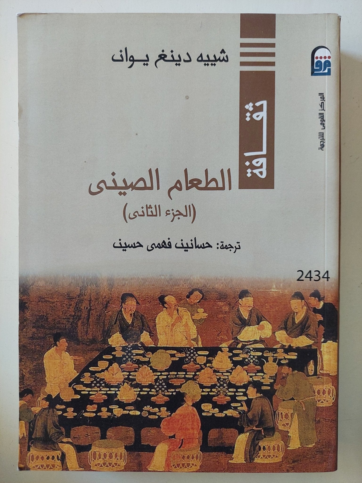 الطعام الصينى / شييه دينغ يوان - جزئين - متجر كتب مصر - متجر كتب مصر