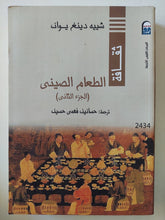 الطعام الصينى / شييه دينغ يوان - جزئين - متجر كتب مصر - متجر كتب مصر