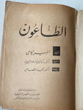 الطاعون / البير كامى - متجر كتب مصر - متجر كتب مصر