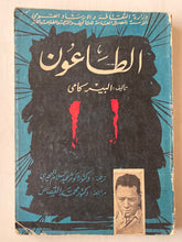 الطاعون / البير كامى - متجر كتب مصر - متجر كتب مصر