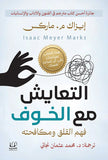 التعايش مع الخوف .. فهم القلق ومكافحته - د. محمد عثمان نجاتي - متجر كتب مصرأقلام عربية للنشر والتوزيع
