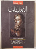التعليقات / ابن سينا - متجر كتب مصر - متجر كتب مصر