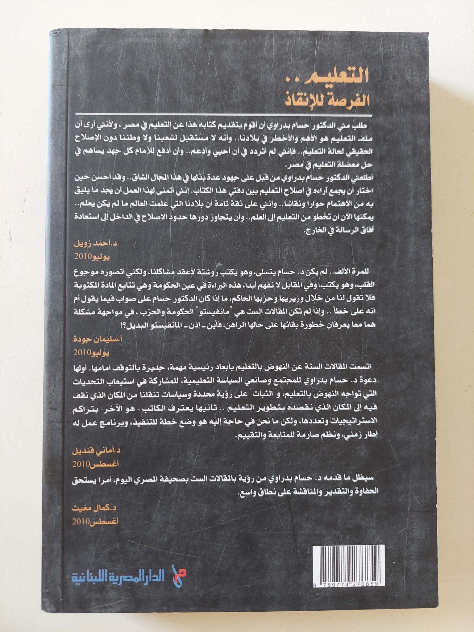 التعليم الفرصة للإنقاذ / حسام بدراوى - متجر كتب مصر - المكتبة الفلسفية