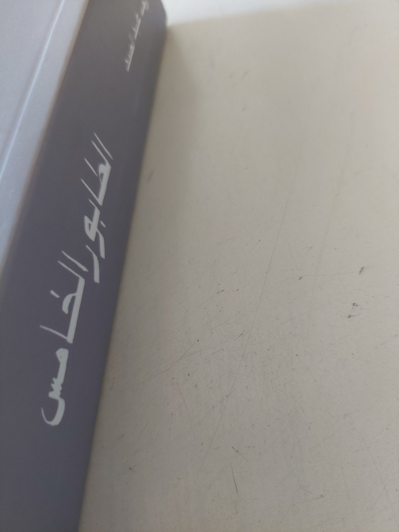 الطابور الخامس / شريف عبد الصمد - متجر كتب مصر - المكتبة الفلسفية