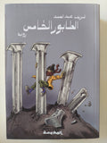 الطابور الخامس / شريف عبد الصمد - متجر كتب مصر - المكتبة الفلسفية