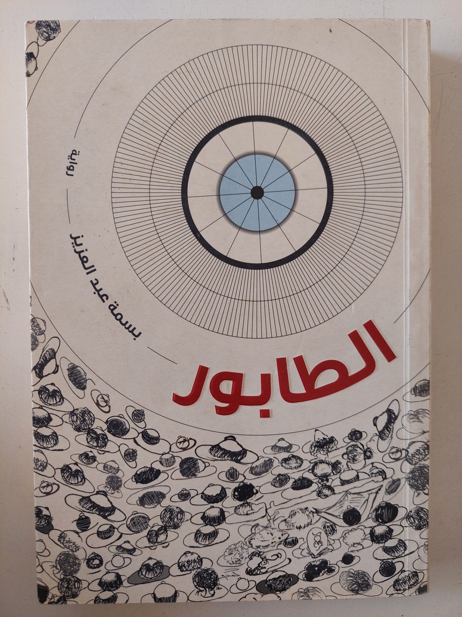 الطابور / بسمة عبد العزيز - متجر كتب مصر - متجر كتب مصر