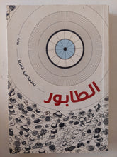 الطابور / بسمة عبد العزيز - متجر كتب مصر - متجر كتب مصر