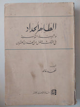 الطاهر الحداد والبيئة التونسية فى الثلث الأول من القرن العشرين / أحمد خالد - طبعة ١٩٦٧ - متجر كتب مصرمتجر كتب مصر