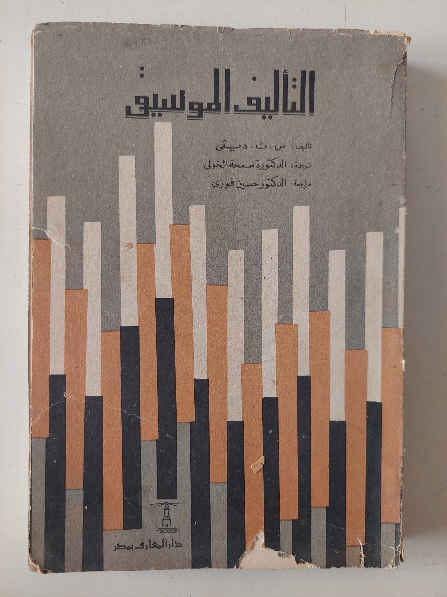 التأليف الموسيقى - متجر كتب مصر - متجر كتب مصر