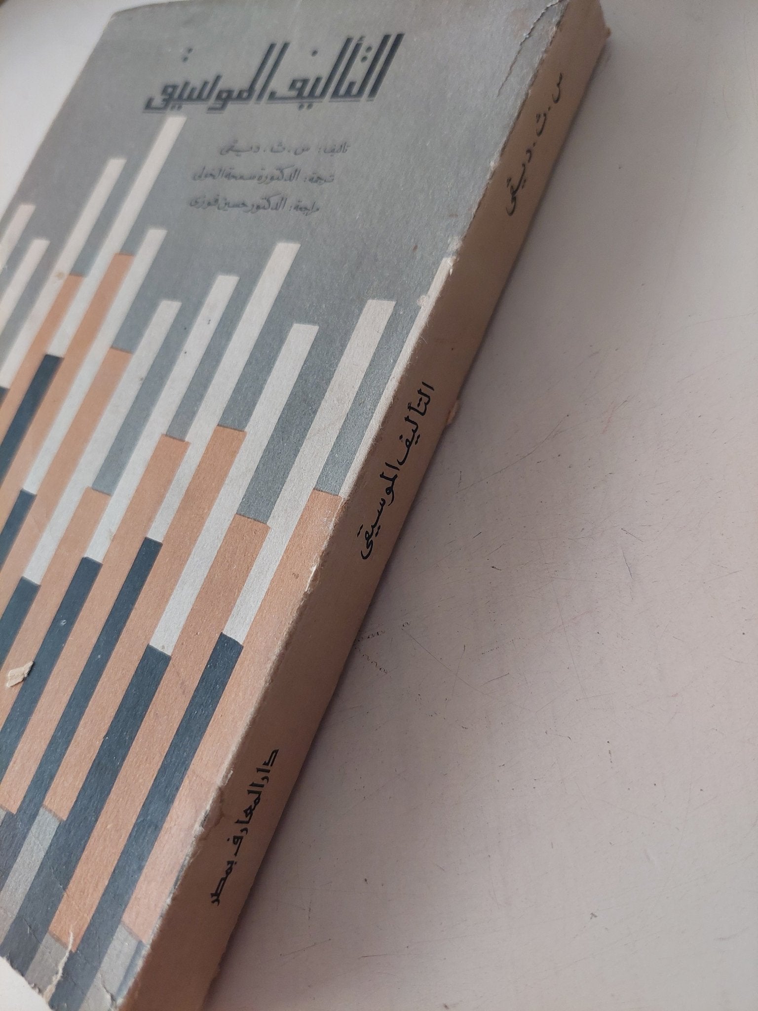 التأليف الموسيقى - متجر كتب مصر - متجر كتب مصر