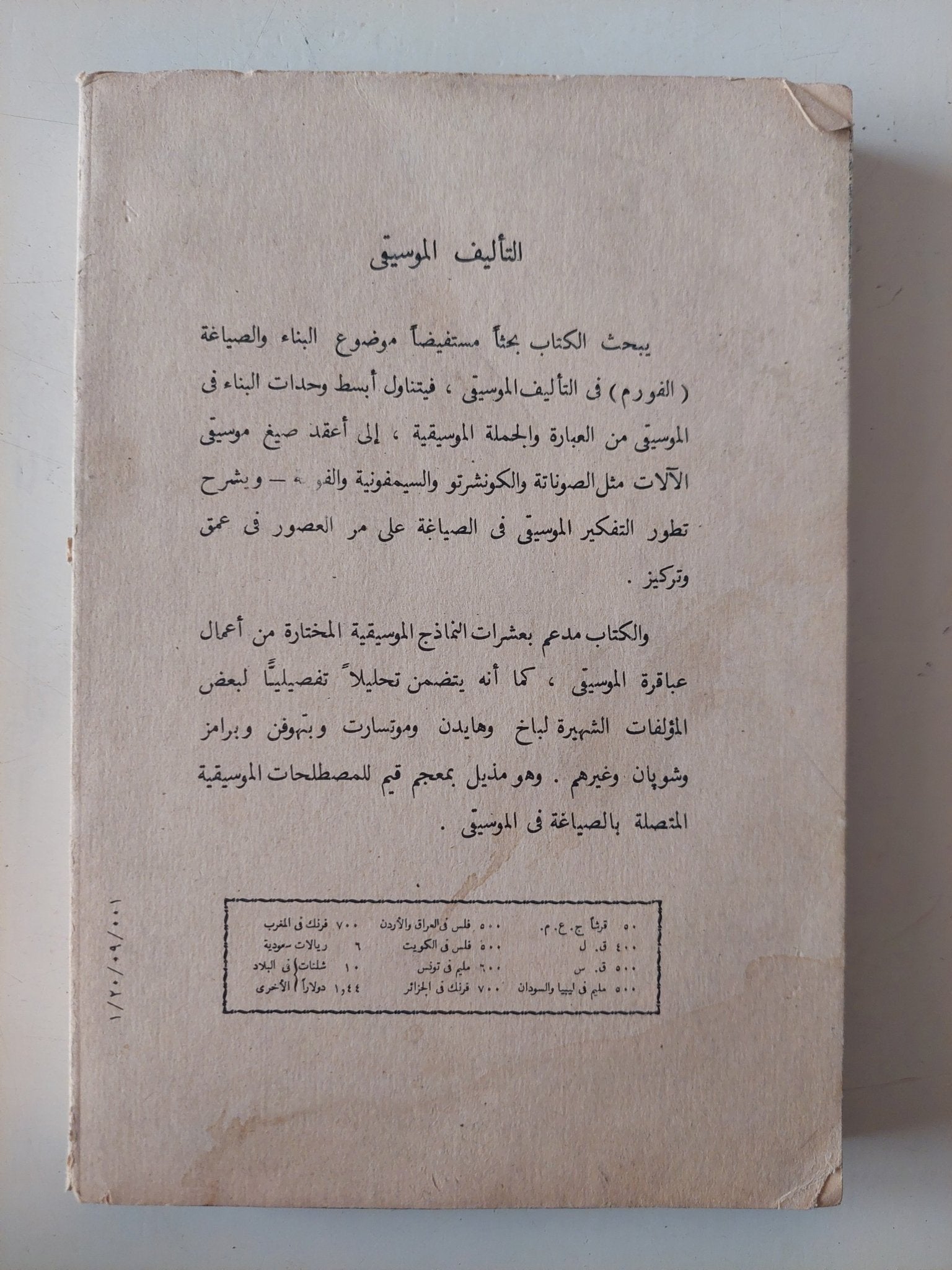 التأليف الموسيقى - متجر كتب مصر - متجر كتب مصر