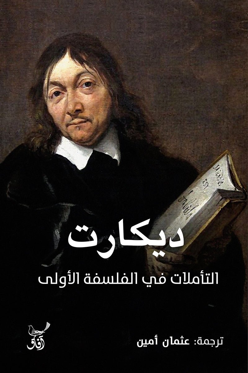 التاملات فى الفلسفة الاولى / ديكارت - متجر كتب مصرآفاق للنشر والتوزيع