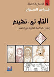 التاو تي تشينغ - فراس السواح - متجر كتب مصر - التكوين