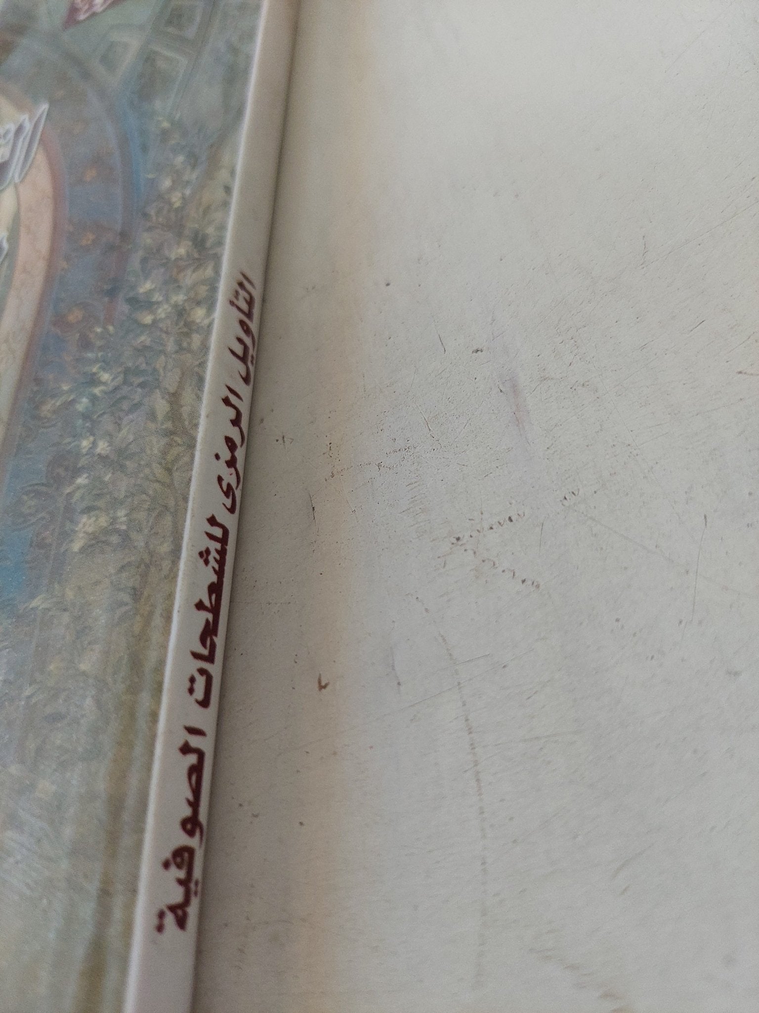 التأويل الرمزى للشطحات الصوفية / عادل محمود بدر - متجر كتب مصر - المكتبة الفلسفية