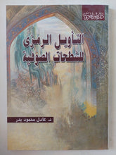 التأويل الرمزى للشطحات الصوفية / عادل محمود بدر - متجر كتب مصر - المكتبة الفلسفية