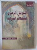 التأويل الرمزى للشطحات الصوفية / عادل محمود بدر - متجر كتب مصر - المكتبة الفلسفية