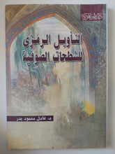 التأويل الرمزى للشطحات الصوفية / عادل محمود بدر - متجر كتب مصر - المكتبة الفلسفية