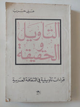 التأويل والحقيقة / على حرب - متجر كتب مصر - المكتبة الفلسفية