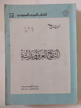 التاريخ العربى وبدايته / أمين مدنى - متجر كتب مصر - المكتبة الفلسفية