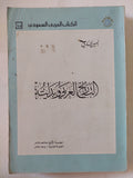 التاريخ العربى وبدايته / أمين مدنى - متجر كتب مصر - المكتبة الفلسفية