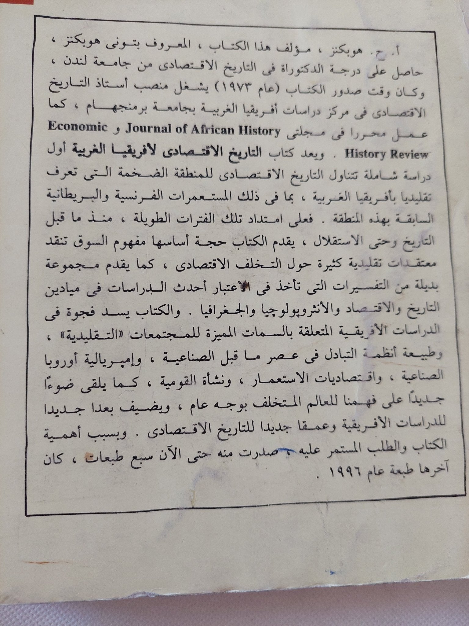 التاريخ الإقتصادى لأفريقيا الغربية / ا ج. هوبكنز - متجر كتب مصر - متجر كتب مصر
