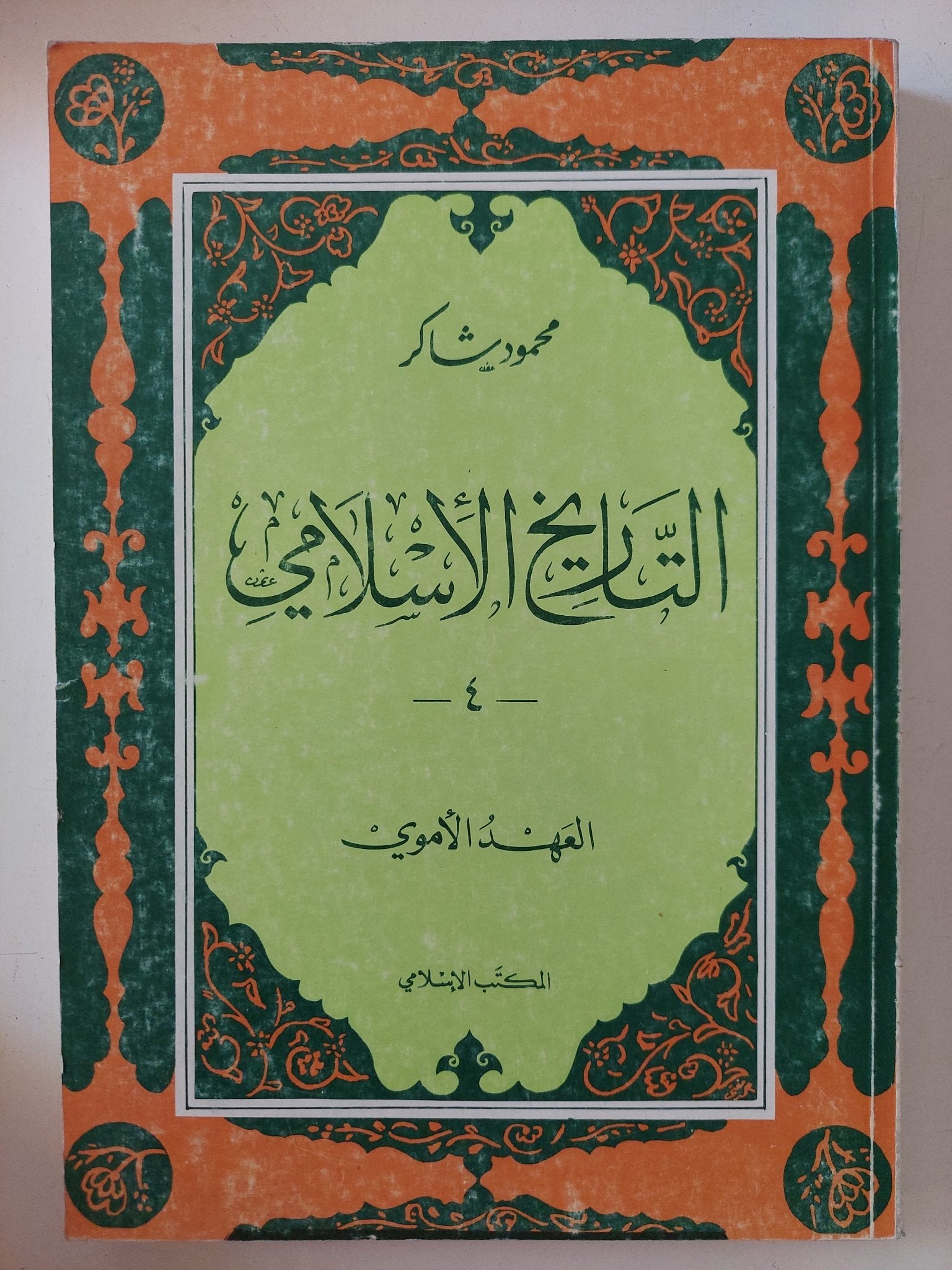 التاريخ الإسلامى / محمود شاكر - ٩ أجزاء - متجر كتب مصر - المكتبة الفلسفية