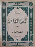 التاريخ الإسلامى / محمود شاكر - ٩ أجزاء - متجر كتب مصر - المكتبة الفلسفية